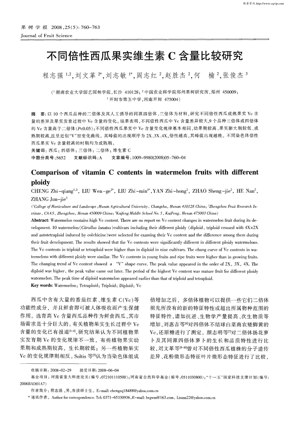 不同倍性西瓜果实维生素C含量比较研究_第1页