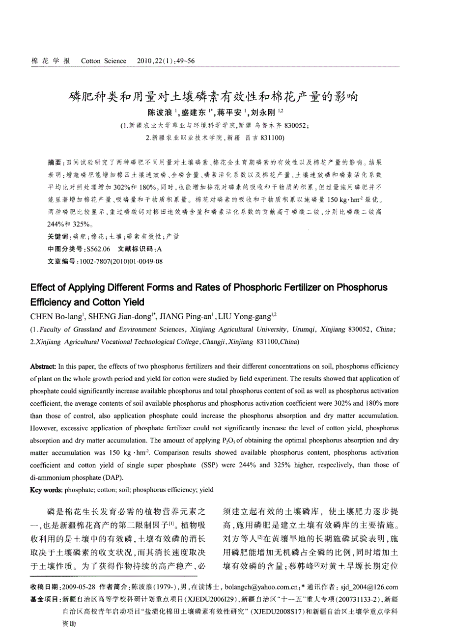 磷肥种类和用量对土壤磷素有效性和棉花产量的影响_第1页