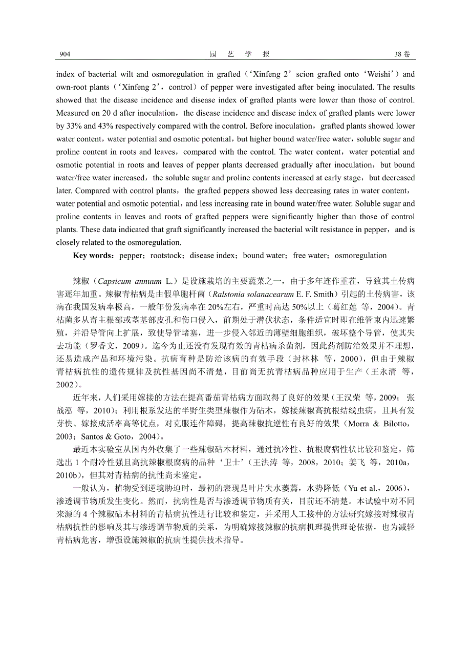 嫁接辣椒对青枯病的抗性及其与渗透调节物质的关系_第2页