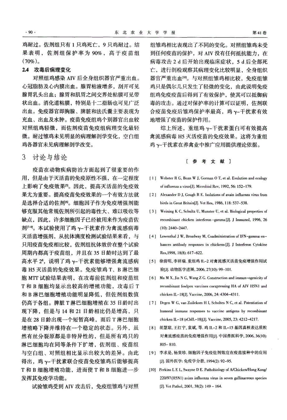 重组鸡γ-干扰素对H5亚型禽流感灭活苗的免疫增强作用_第4页