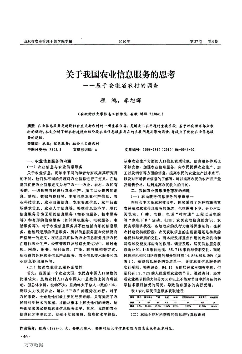 关于我国农业信息服务的思考——基于安徽省农村的调查_第1页