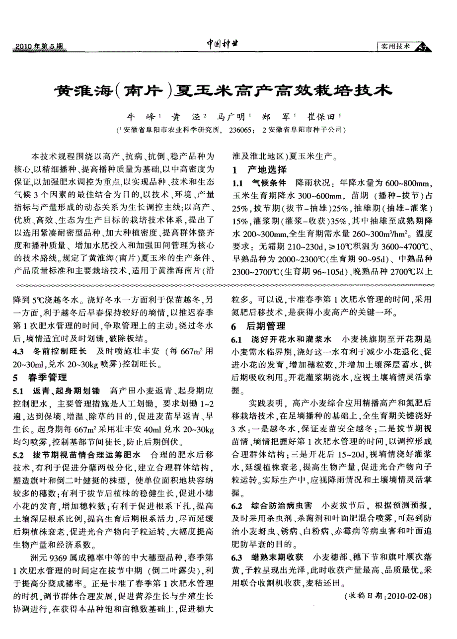 黄淮海（南片）夏玉米高产高效栽培技术_第1页