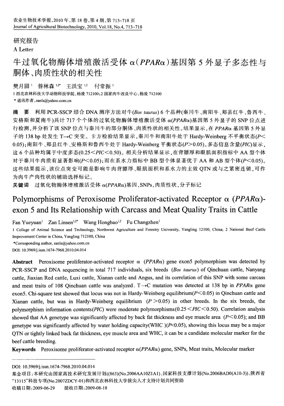 牛过氧化物酶体增殖激活受体α（PPARα）基因第5外显子多态性与胴体、肉质性状的相关性_第1页