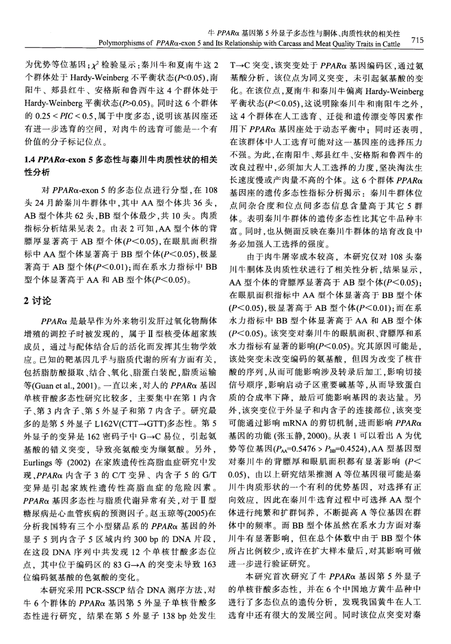 牛过氧化物酶体增殖激活受体α（PPARα）基因第5外显子多态性与胴体、肉质性状的相关性_第3页