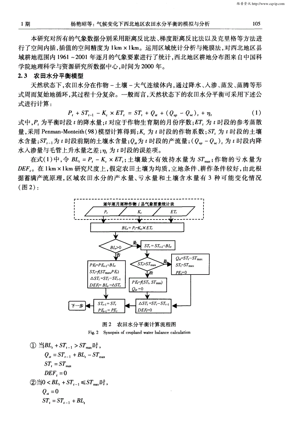 气候变化下西北地区农田水分平衡的模拟与分析_第3页