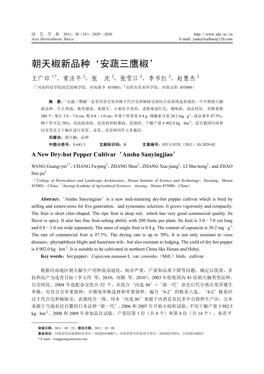 朝天椒新品种‘安蔬三鹰椒’_第1页