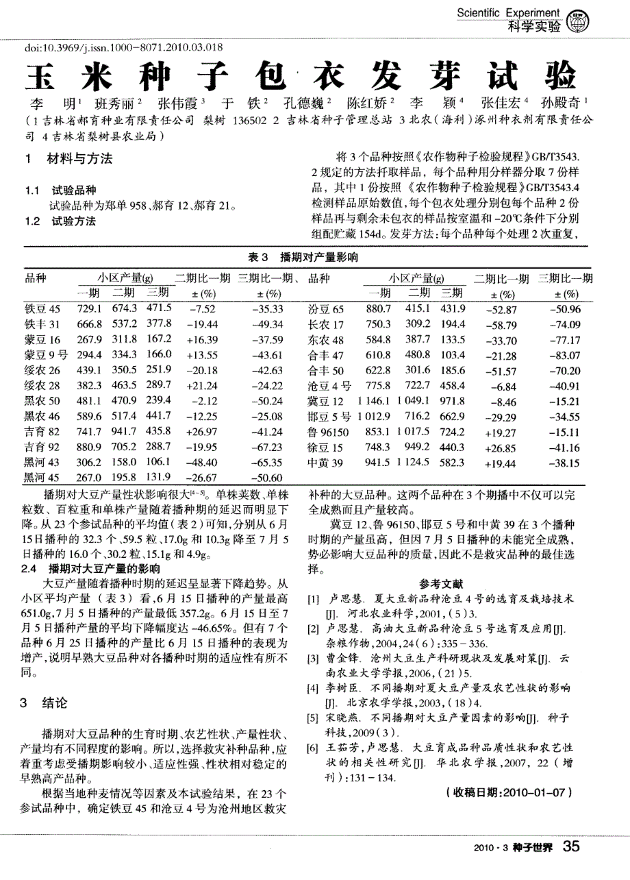 沧州地区救灾补种大豆品种筛选试验_第3页