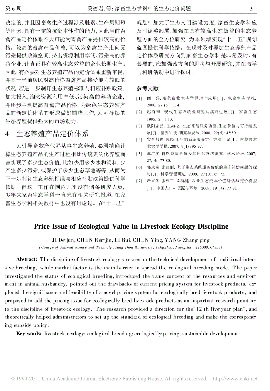 家畜生态学科中的生态定价问题_第3页