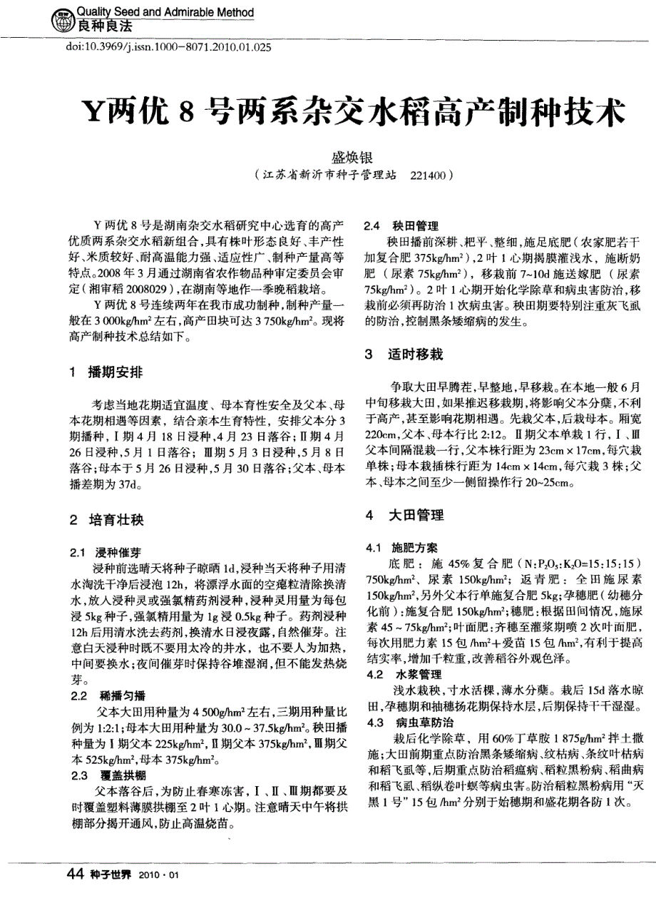 Y两优8号两系杂交水稻高产制种技术_第1页