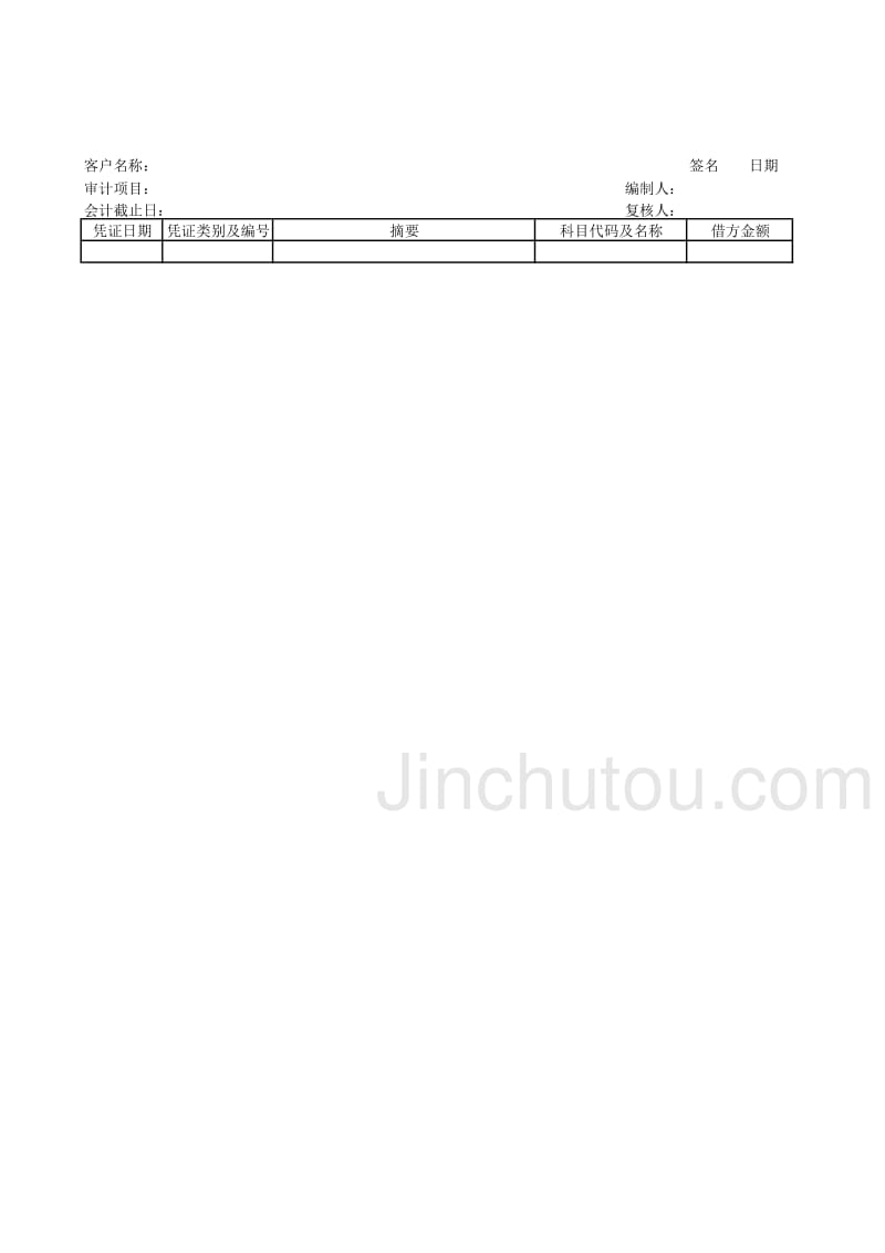 储备基金（邮电器材类审计－负债权益）模板文档_第4页