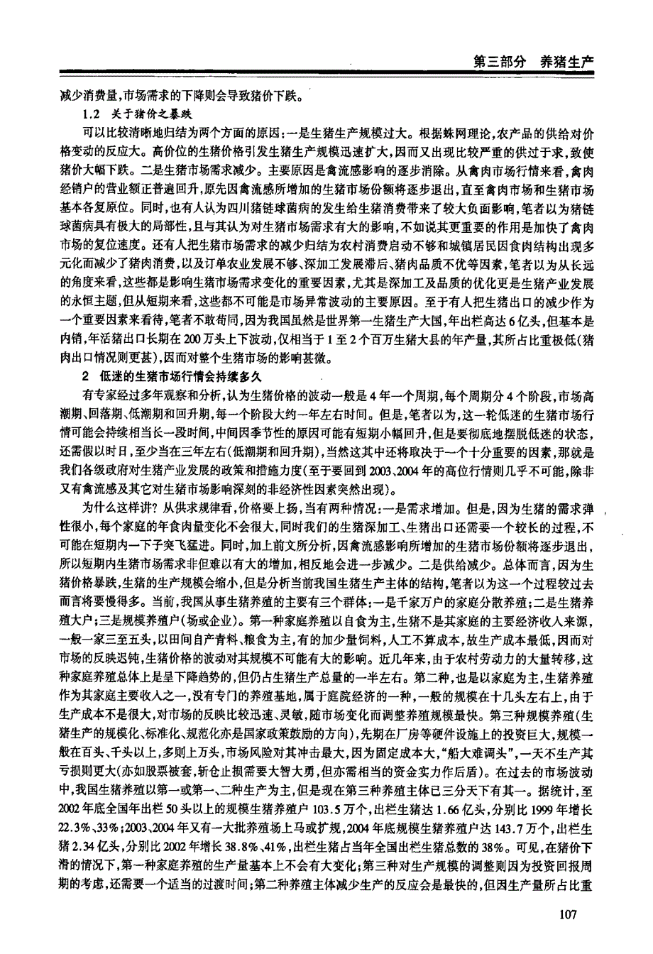 关于生猪价格异常波动的思考_第3页