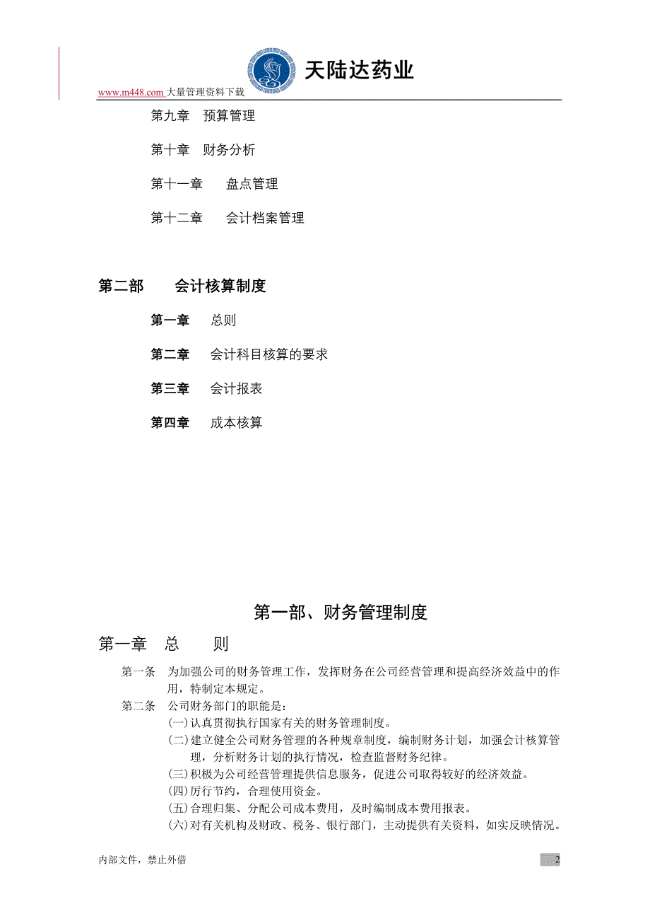 天陆药业达财务制度体系_第2页