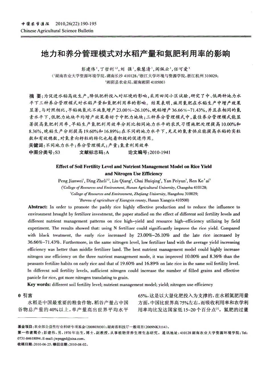 地力和养分管理模式对水稻产量和氮肥利用率的影响_第1页