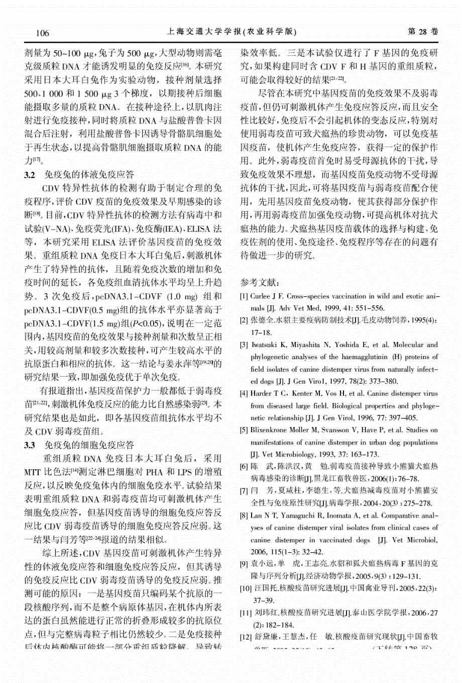 水貂株犬瘟热病毒F基因工程疫苗的免疫特性研究_第5页