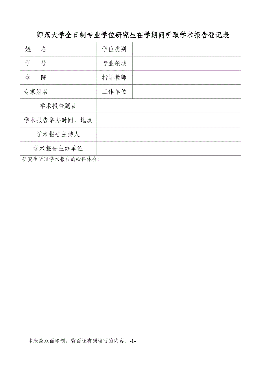 师范大学全日制专业学位研究生在学期间听取学术报告登记表_第1页