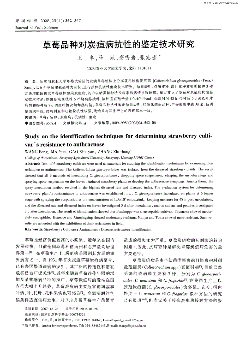 草莓品种对炭疽病抗性的鉴定技术研究_第1页