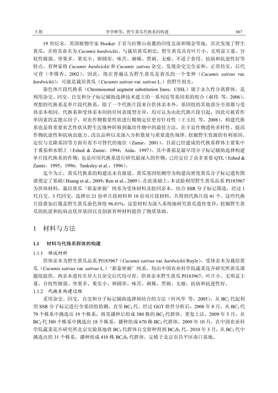 野生黄瓜代换系的构建_第2页