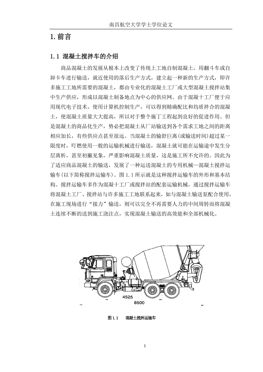 南昌航空大学学士学位论文-混凝土搅拌车毕业设计_第1页