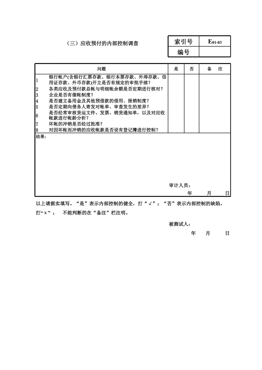 审计准备内控调查（审计准备）审计底稿－模板文档_第3页