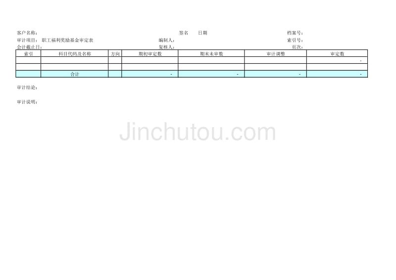 职工福利奖励基金（邮电器材类审计－负债权益）模板文档_第1页