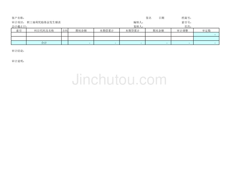 职工福利奖励基金（邮电器材类审计－负债权益）模板文档_第2页