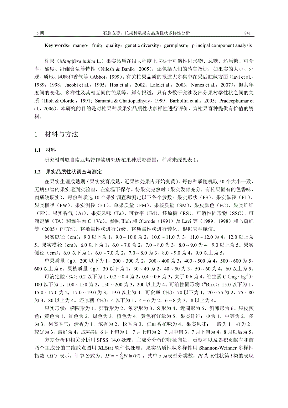 杧果种质果实品质性状多样性分析_第2页