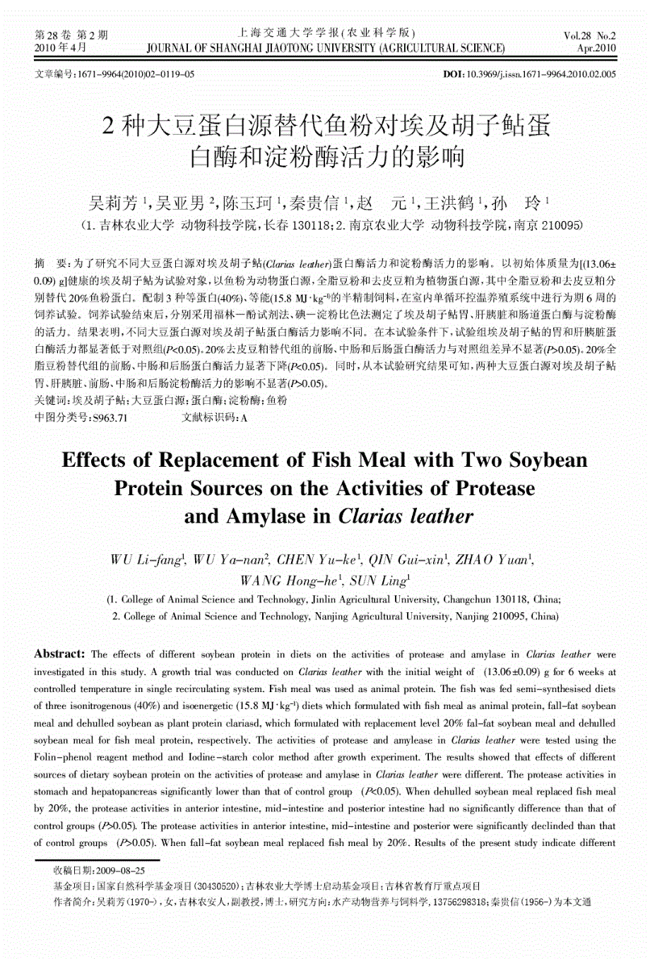 2种大豆蛋白源替代鱼粉对埃及胡子鲇蛋白酶和淀粉酶活力的影响_第1页