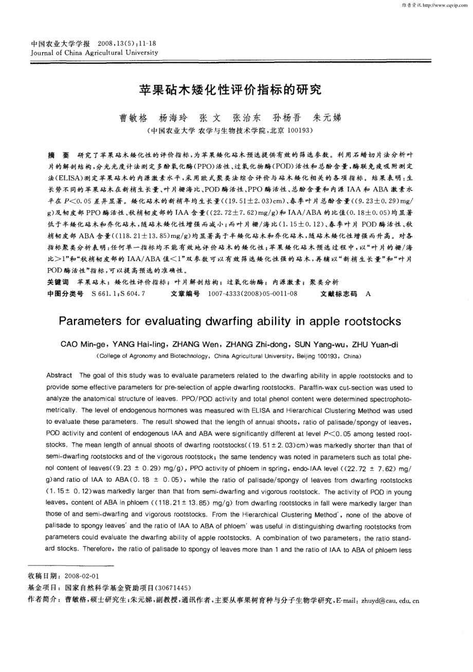 苹果砧木矮化性评价指标的研究_第1页