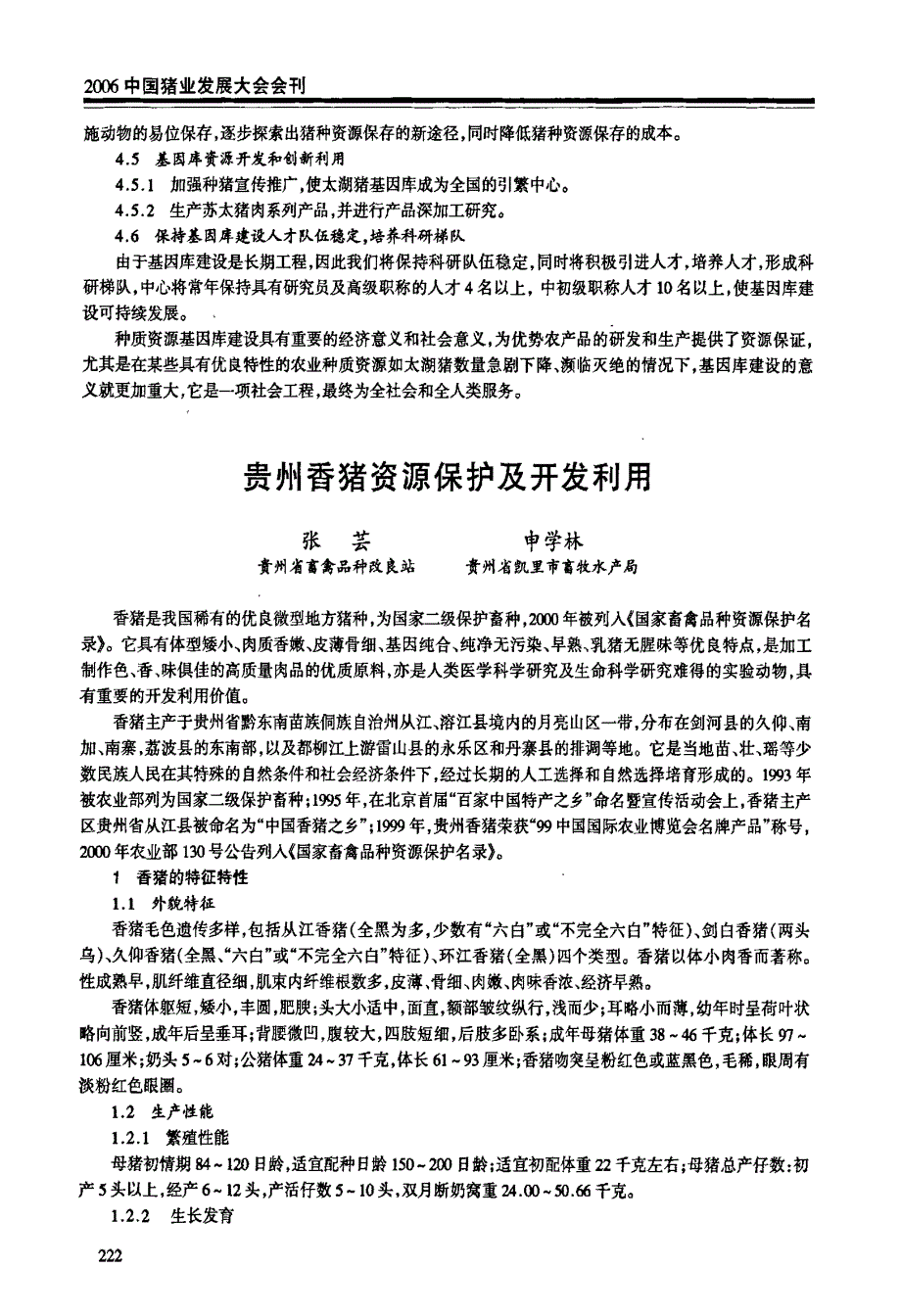 贵州香猪资源保护及开发利用_第1页
