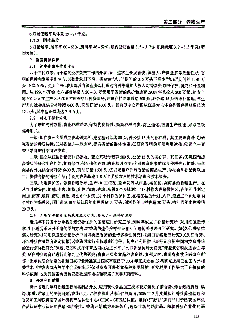 贵州香猪资源保护及开发利用_第2页