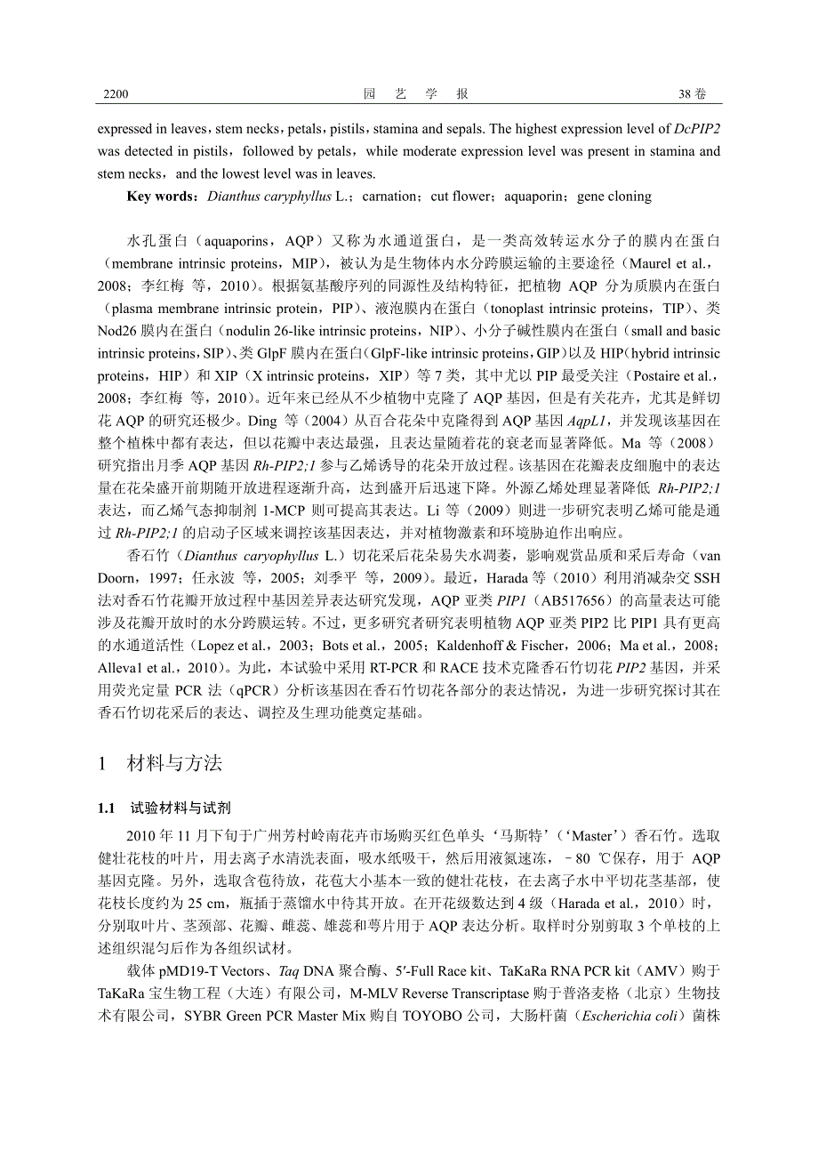 香石竹切花水孔蛋白基因DcPIP2的克隆及特征分析_第2页