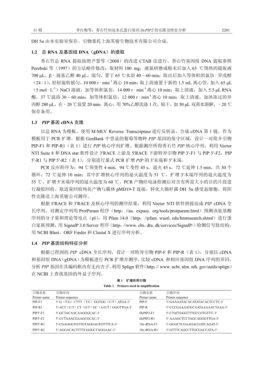 香石竹切花水孔蛋白基因DcPIP2的克隆及特征分析_第3页