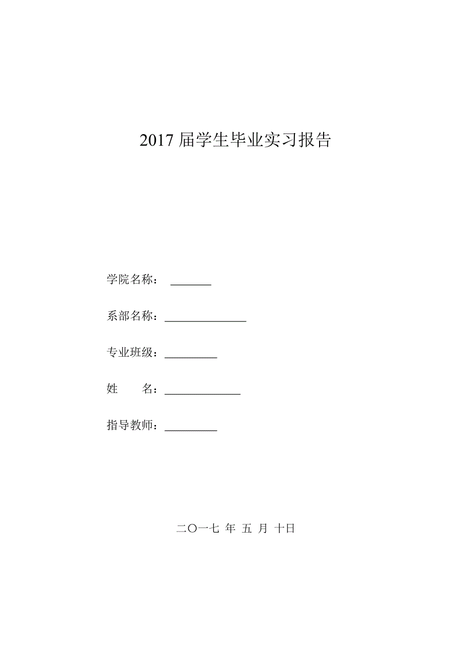 2017届学生毕业实习报告_第1页