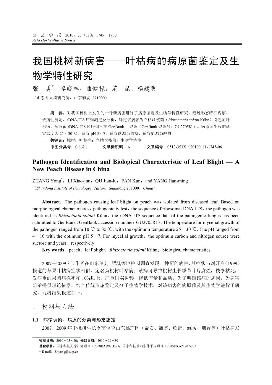 我国桃树新病害——叶枯病的病原菌鉴定及生物学特性研究_第1页