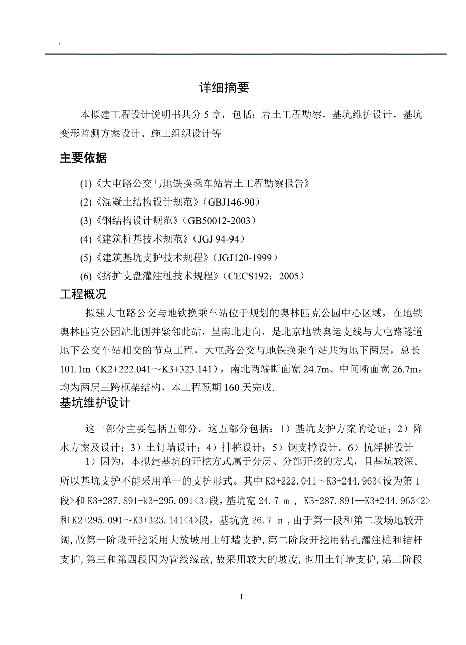 大屯路公交与地铁换乘车站深基坑维护设计毕业设计_第4页