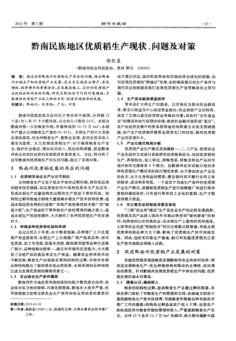 黔南民族地区优质稻生产现状、问题及对策_第1页
