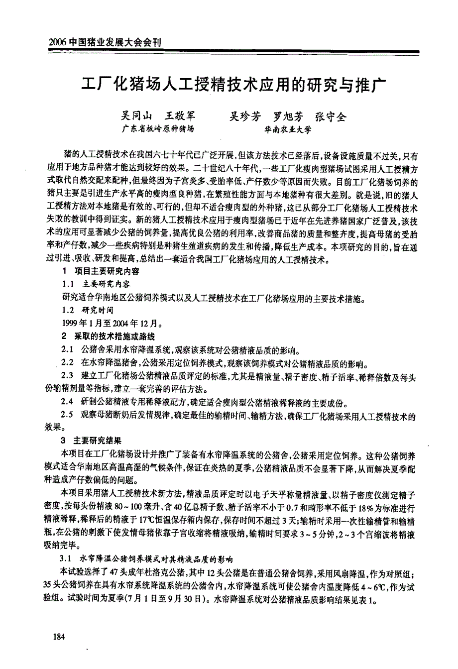 工厂化猪场人工授精技术应用的研究与推广_第1页