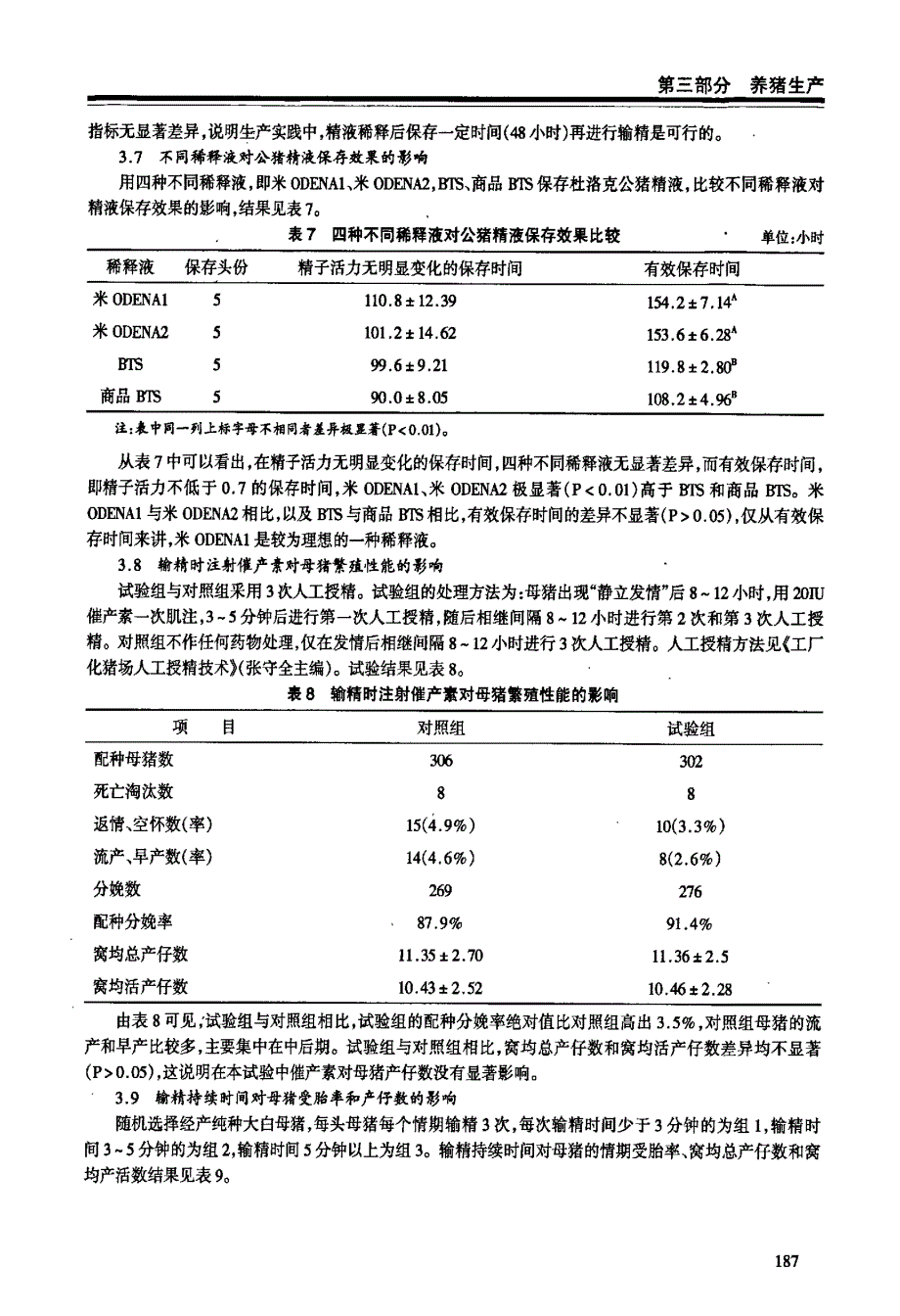 工厂化猪场人工授精技术应用的研究与推广_第4页