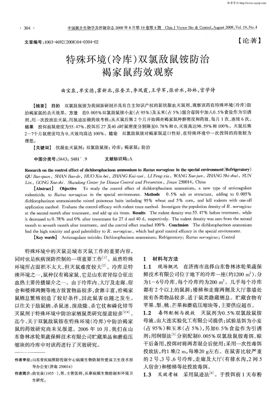 特殊环境（冷库）双氯敌鼠铵防治褐家鼠药效观察_第1页