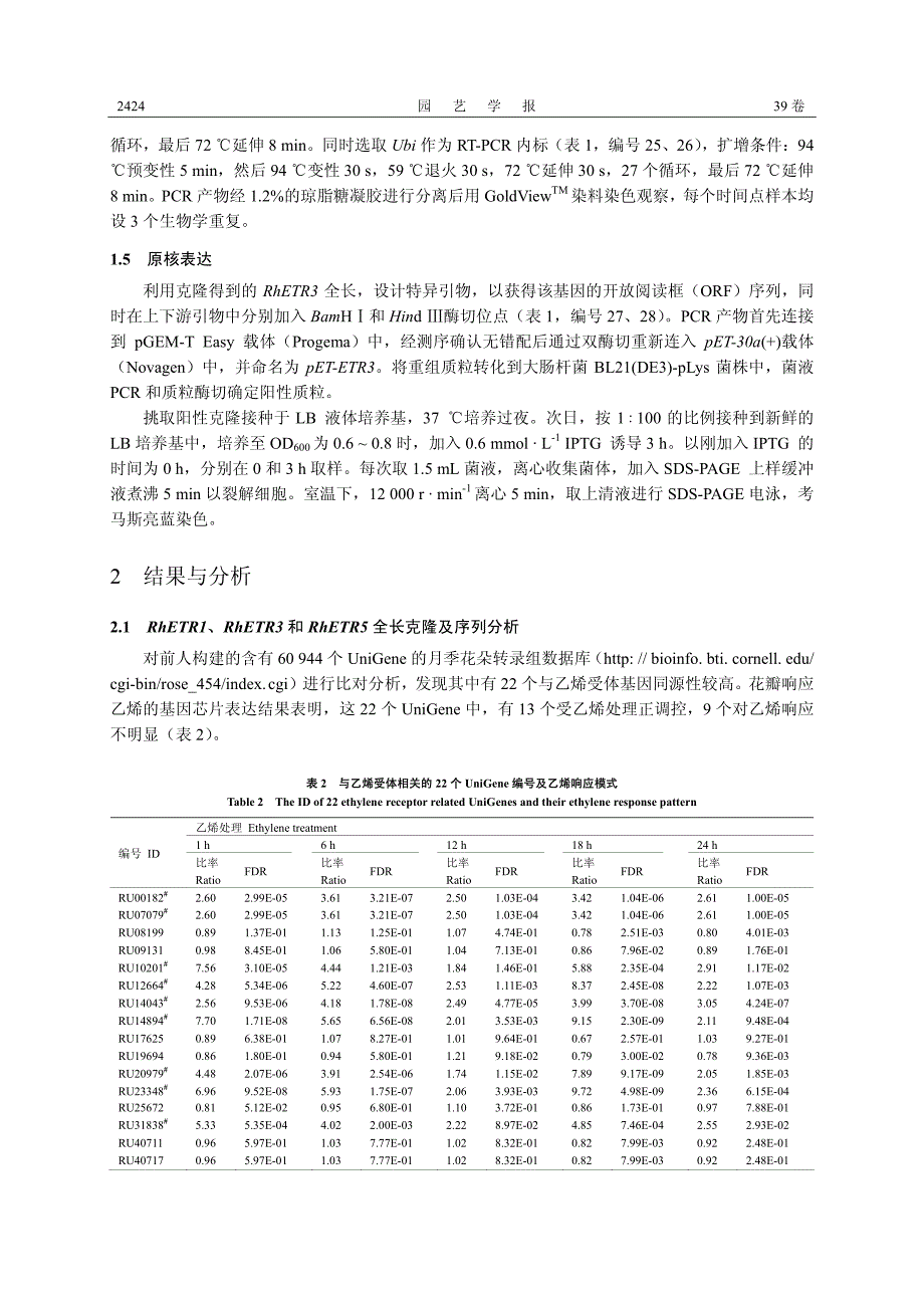 月季乙烯受体基因的全长克隆及原核表达分析_第4页