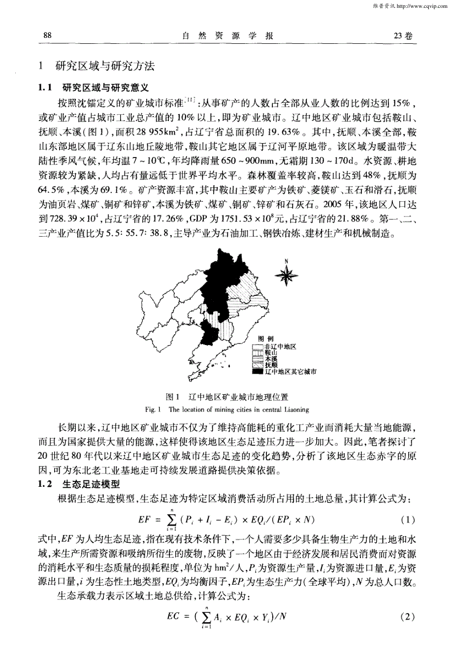 辽中地区矿业城市生态承载力研究_第2页