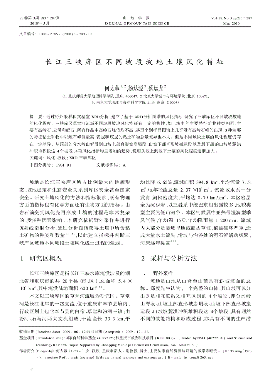 长江三峡库区不同坡段坡地土壤风化特征_第1页