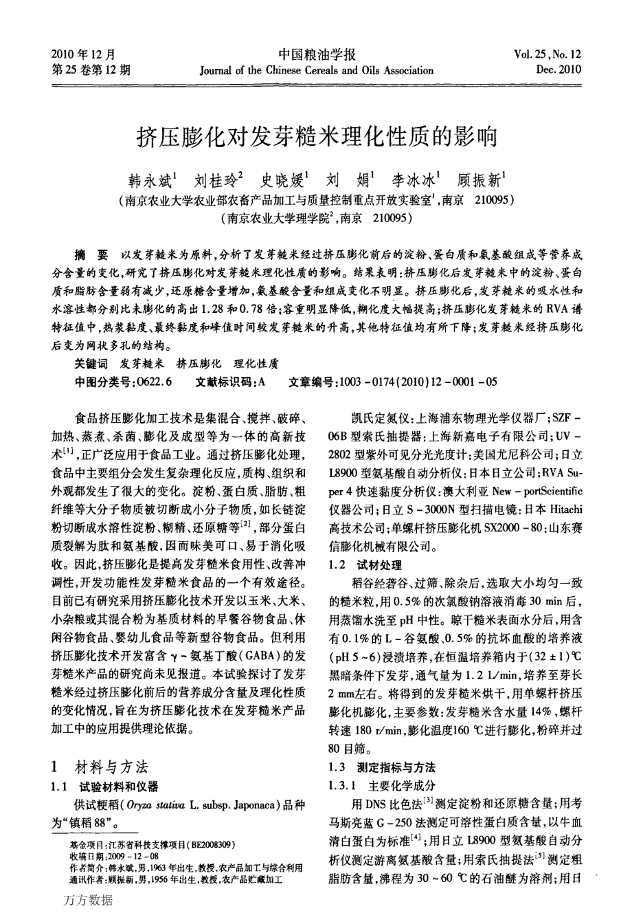 挤压膨化对发芽糙米理化性质的影响_第1页