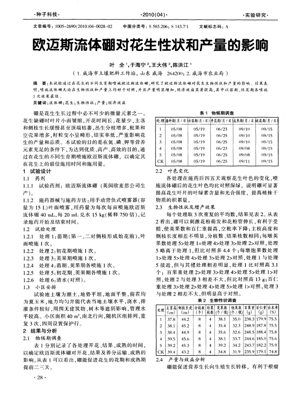 欧迈斯流体硼对花生性状和产量的影响_第1页