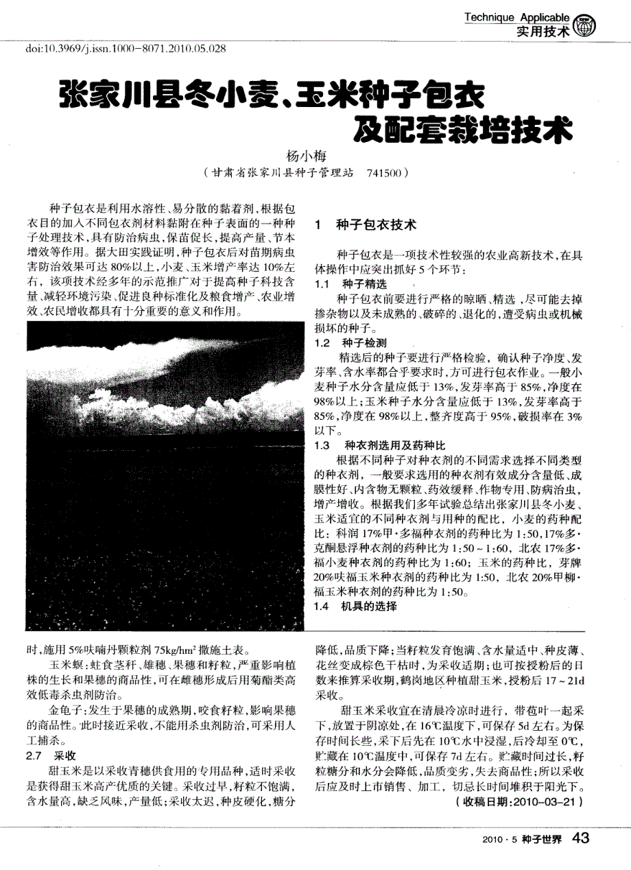 张家川县冬小麦、玉米种子包衣及配套栽培技术_第1页