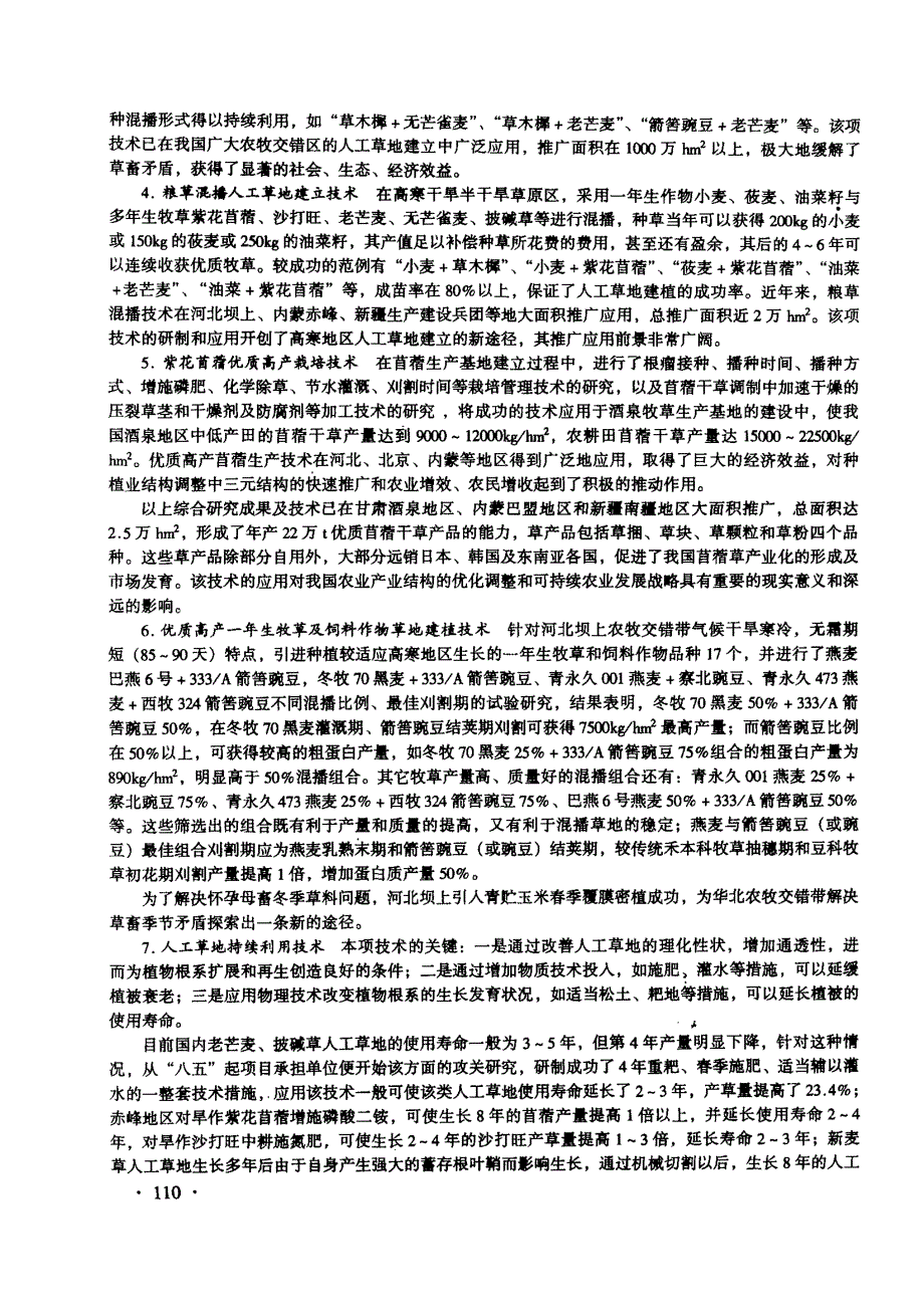 优质高产牧草及牧草种子生产技术推广体系_第2页