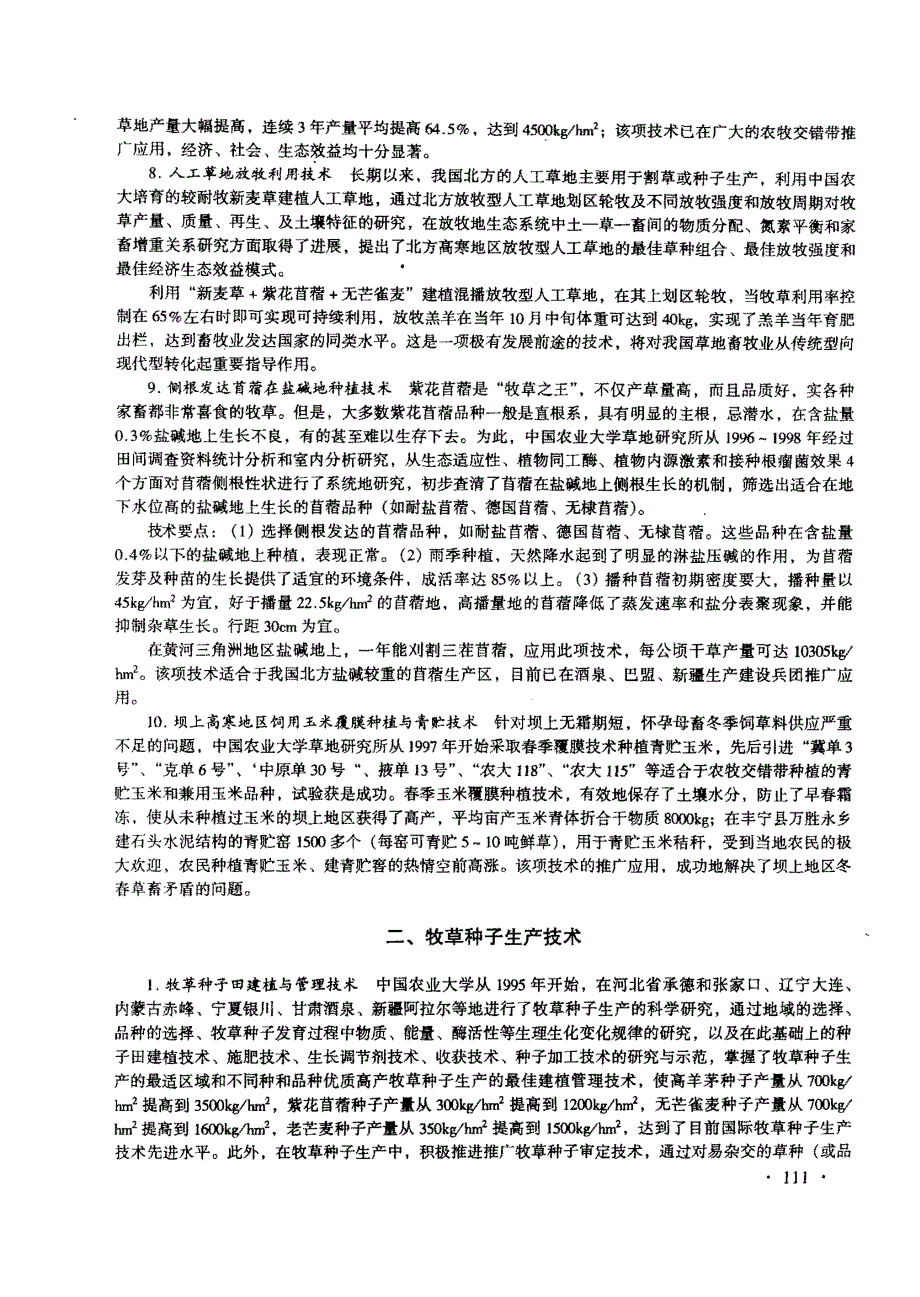 优质高产牧草及牧草种子生产技术推广体系_第3页