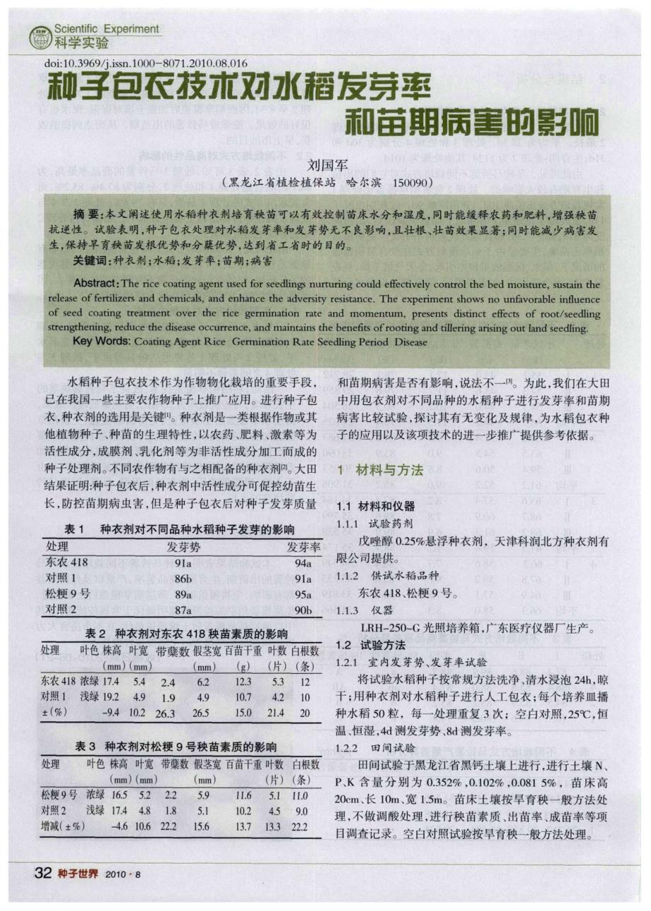 种子包衣技术对水稻发芽率和苗期病害的影响_第1页