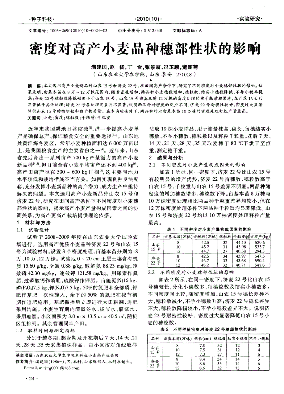 密度对高产小麦品种穗部性状的影响_第1页