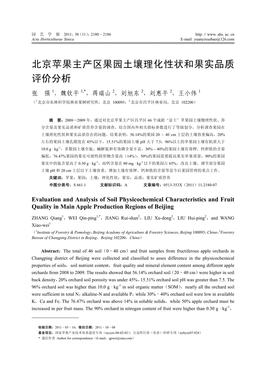 北京苹果主产区果园土壤理化性状和果实品质评价分析_第1页